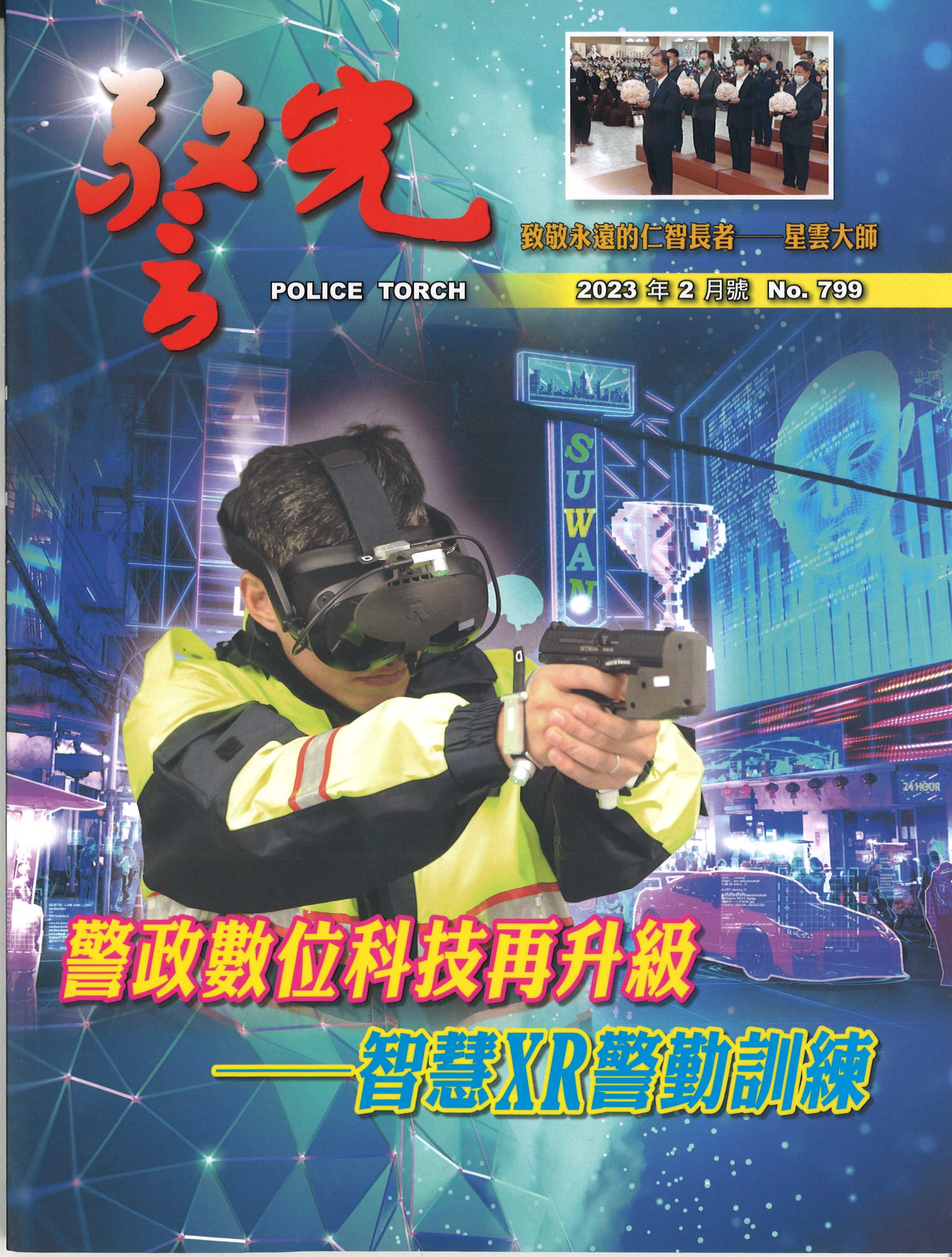 雜誌專區-警光雜誌799期-內政部警政署警光雜誌社