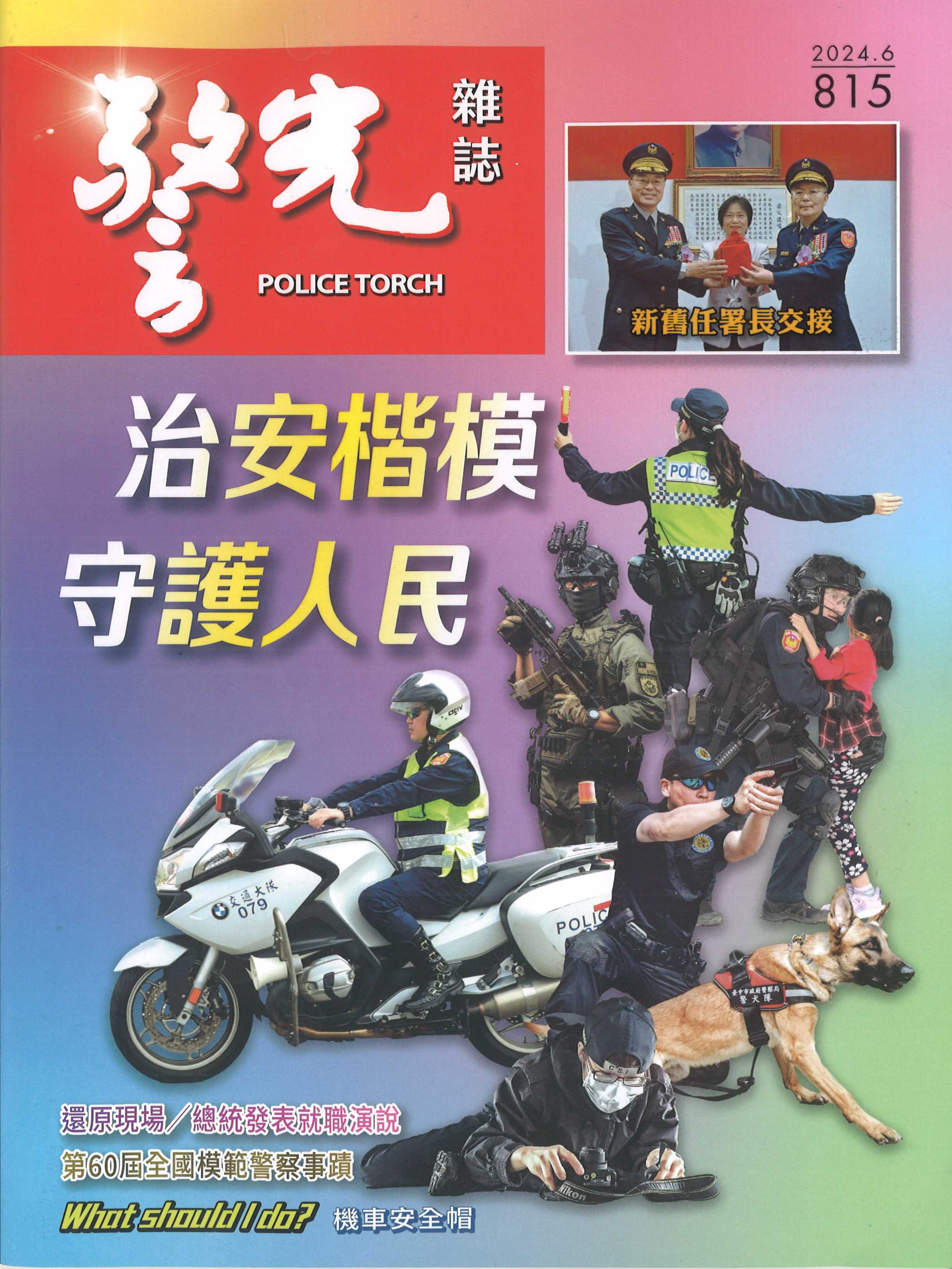 雜誌專區-警光雜誌815期-內政部警政署警光雜誌社
