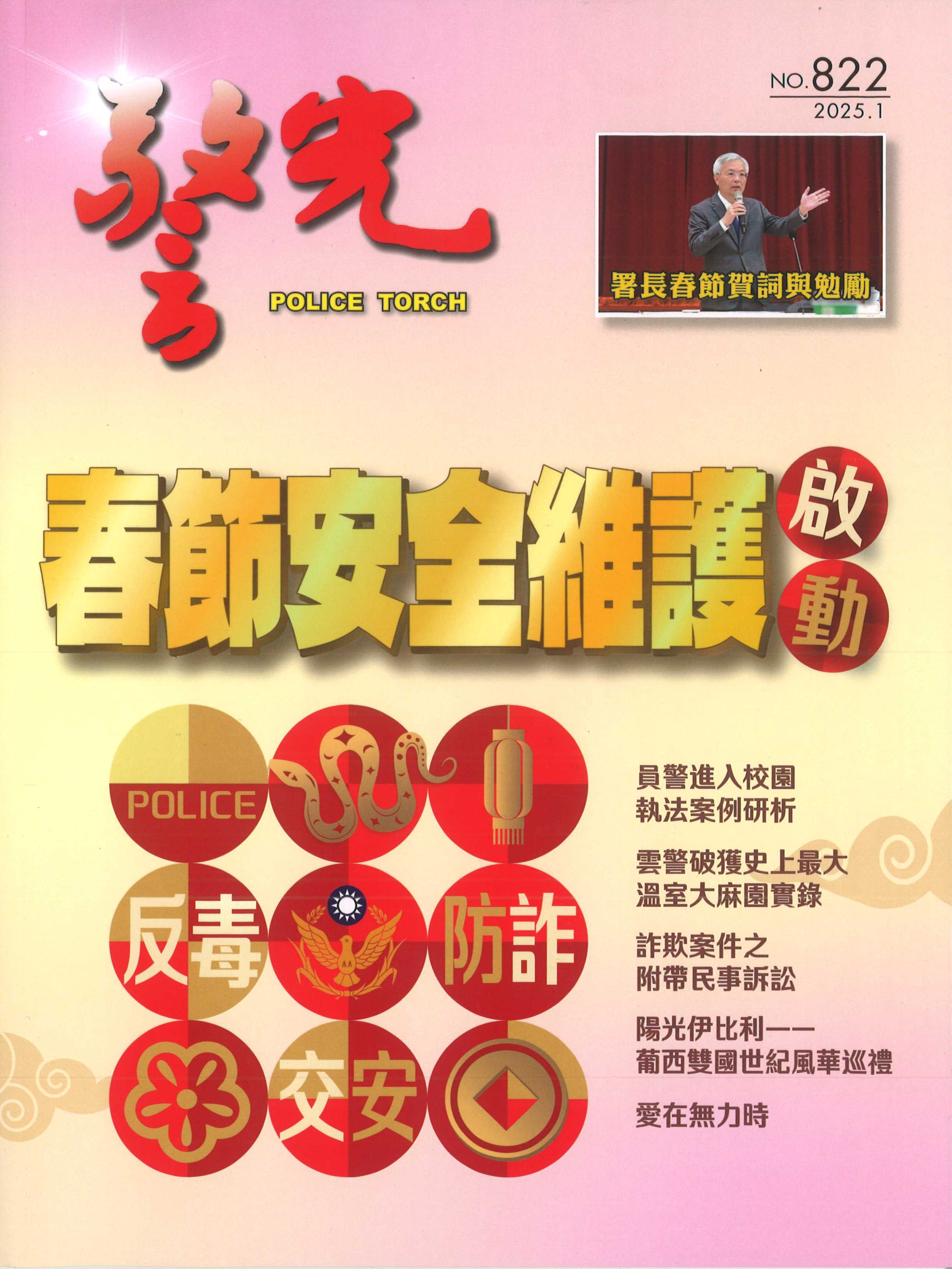 雜誌專區-警光雜誌822期-內政部警政署警光雜誌社