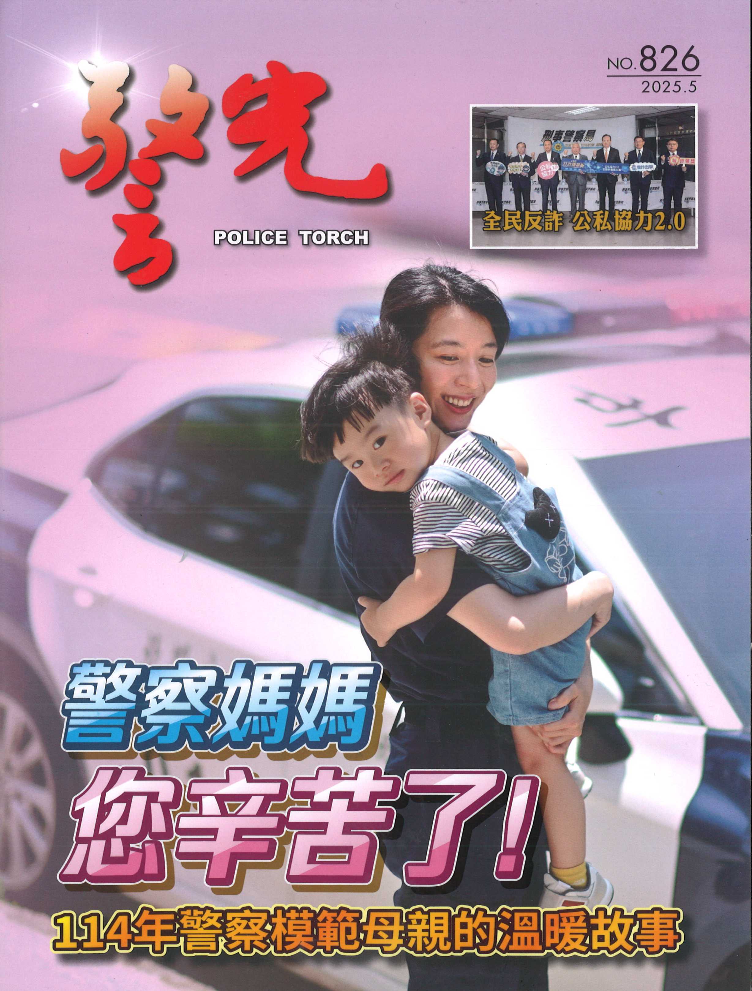 雜誌專區-警光雜誌826期-內政部警政署警光雜誌社