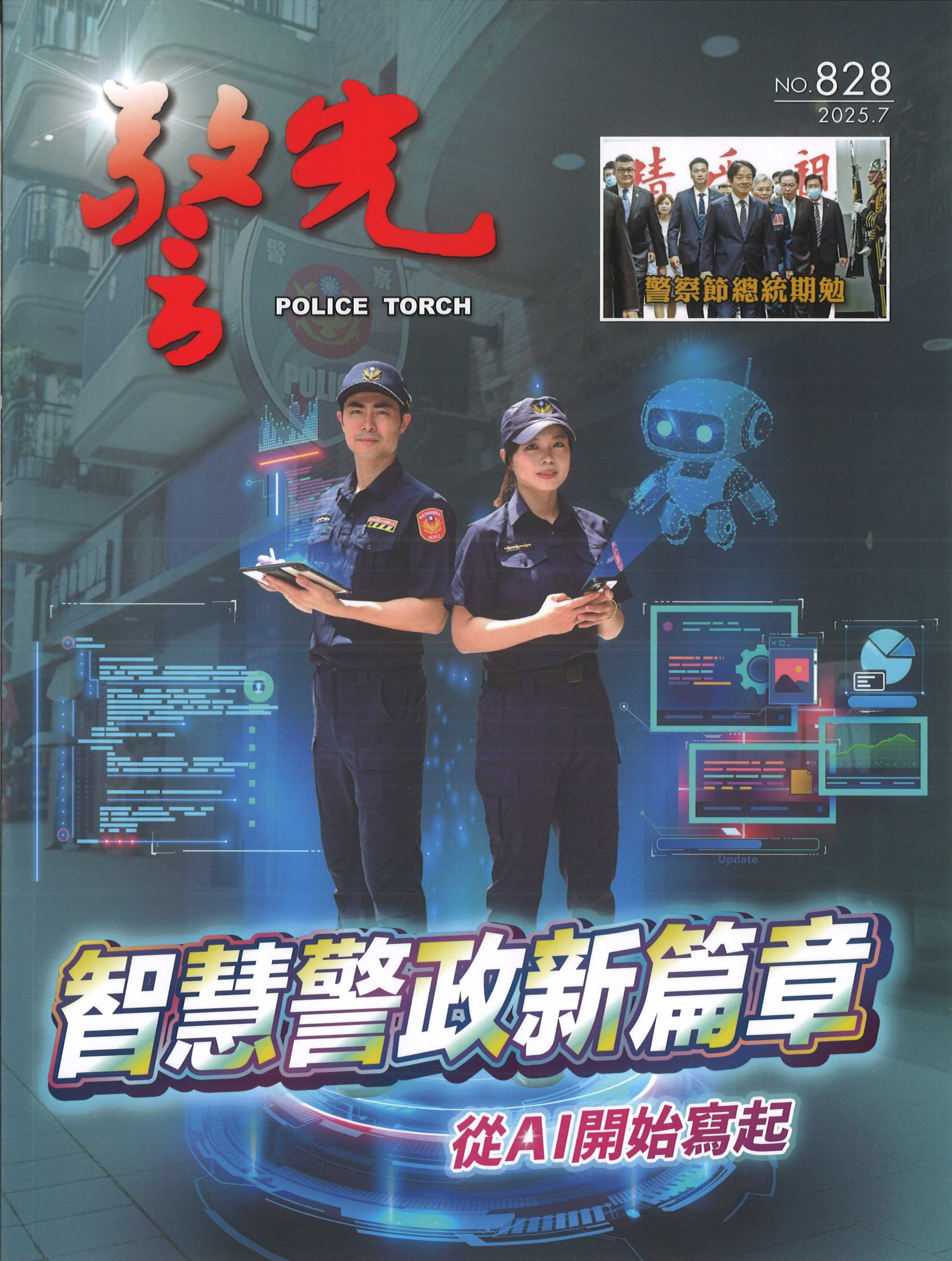 雜誌專區-警光雜誌828期-內政部警政署警光雜誌社