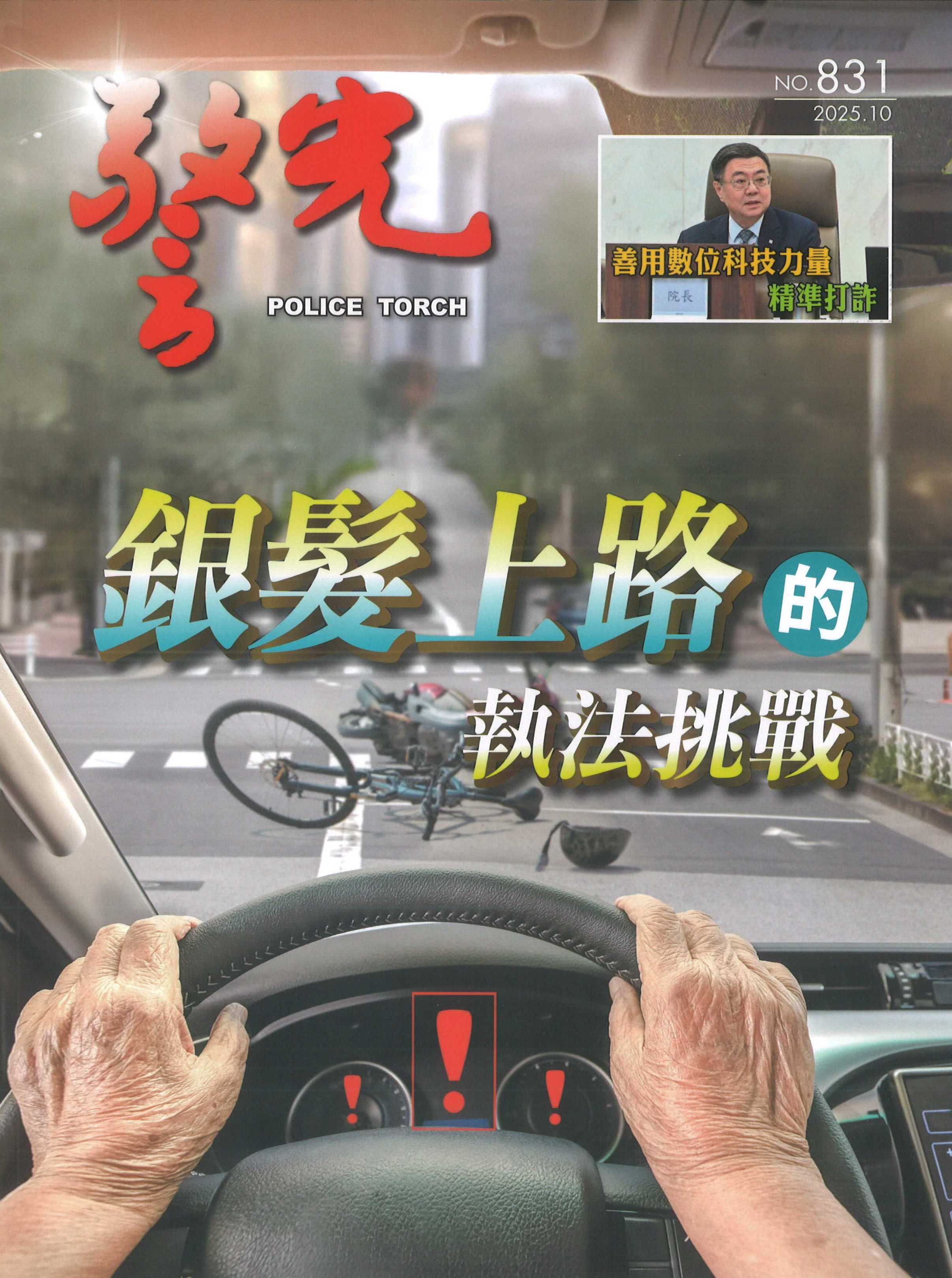 雜誌專區-警光雜誌831期-內政部警政署警光雜誌社