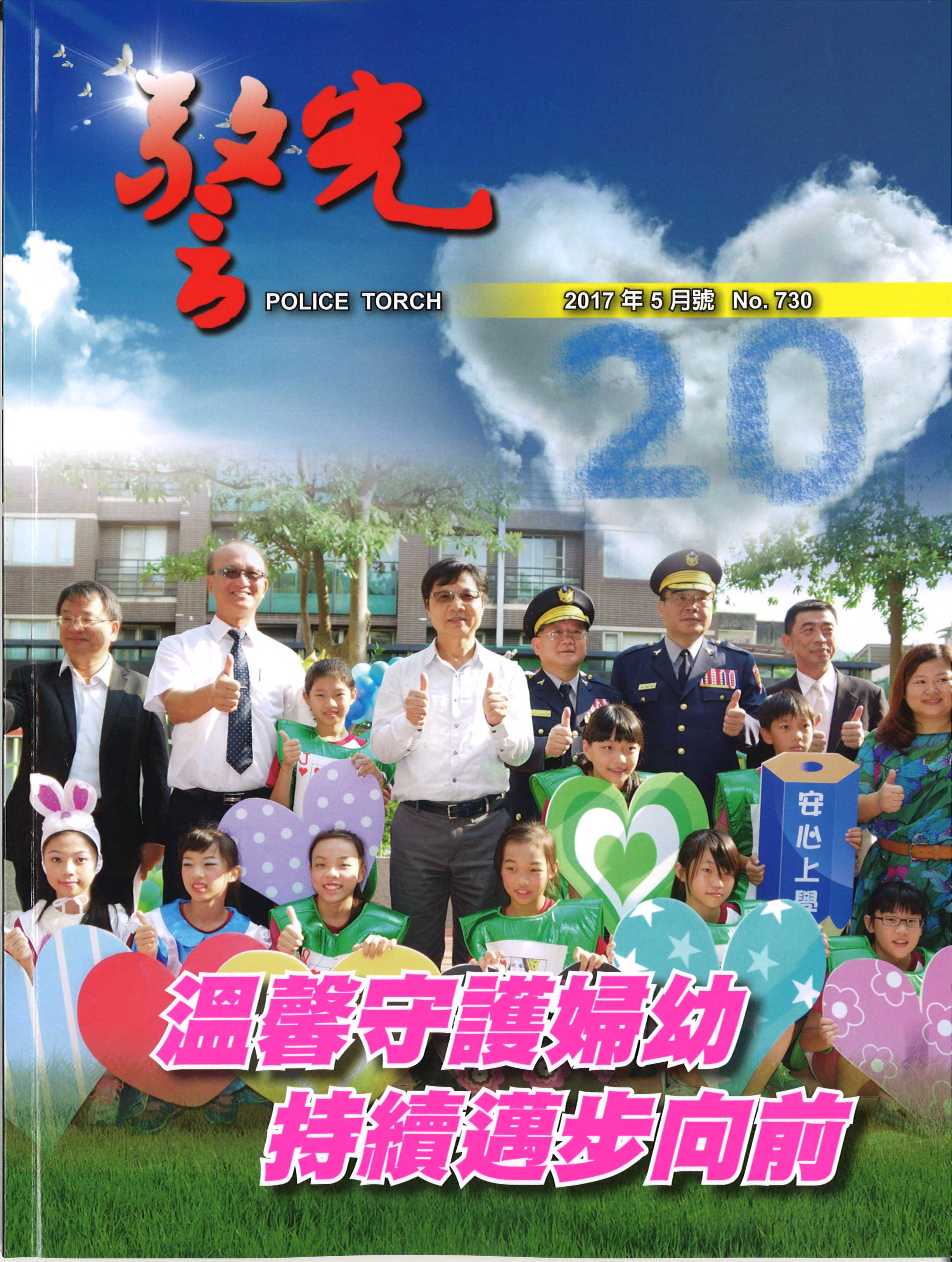 雜誌專區-警光雜誌730期(2017/05)-內政部警政署警光雜誌社